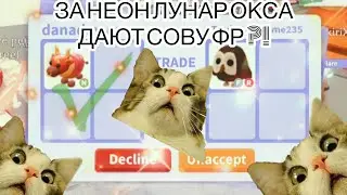 ДАЛИ СОВУ ЗА НЕОН ЛУНАР ОКСА?!ЧТО ДАЮТ ЗА НЕОН ЛУНАР ОКСА??!ОН ЦЕНИТСЯ??!!