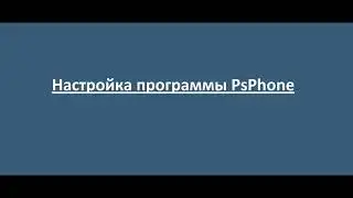 Настройка программы PsPhone
