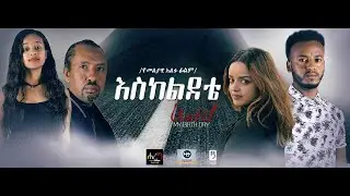 እስከ ልደቴ Ethiopian Movie Eske Lidete 2020  እስከ ልደቴ አዲስ ፊልም በቅርብ ቀን