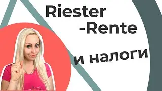 Riester-Rente и налоги. Как считать?