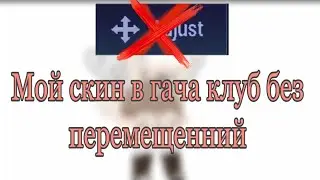 🗿_Мой скин в гача клуб без перемещений_😂(чит.оп.)