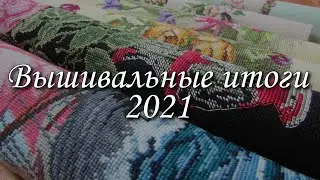 23. Вышивальные итоги 2021 года. 10 готовых работ, 16 ёлочных игрушек и 6 процессов