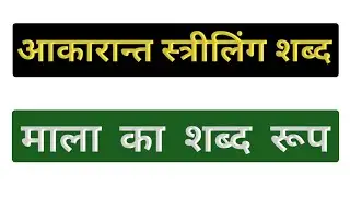 माला का शब्द रूप | Mala Shabd Roop | माला का शब्द रूप संस्कृत में | Mala Shabd Roop Sanskrit mein