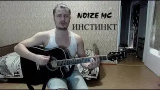 Noize MC - Инстинкт (mini cover) Альбом "Выход в город"         #noizemc #cover #live #Выходвгород