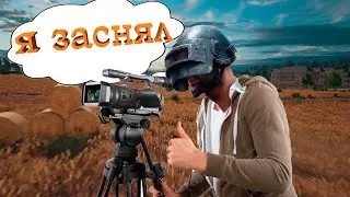 Он следит за вами. PUBG