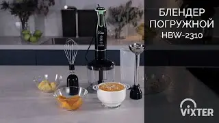 Погружной блендер VIXTER HBW-2310