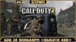Стрим/Прохождение/ Call of Duty 2 - Бои за плацдарм окрещенный 