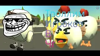 Троллим игроков в чг