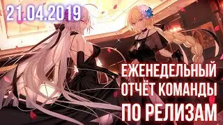 Еженедельный отчёт команды по релизам (21.04.2019)