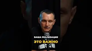 Ваша реализация  - это важно | Психология цифр
