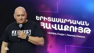 Երիտասարդական Հավաքույթ - Լեոնիդ Մալկո | Молодёжное собрание - Леонид Малько | 31.10.2024