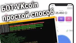 Бот VKCoin miner / Самый простой способ