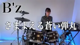 B'z  さまよえる蒼い弾丸　叩いてみた　Drum Cover