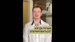 Когда лучше оперироваться?