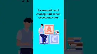 слова Извинения/ учим турецкие слова