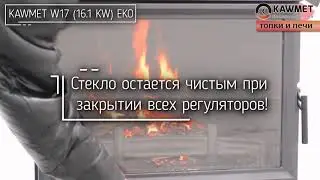 Обзор каминной топки KAWMET W17 16кВт
