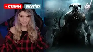 ВПЕРВЫЕ В СКАЙРИМЕ | The Elder Scrolls V: Skyrim | стрим 5