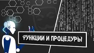 #5 PYTHON: 🐍ФУНКЦИИ И ПРОЦЕДУРЫ