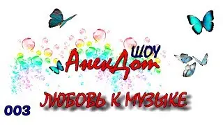 Детские анекдоты ШОУ. Анекдот Любовь к музыке. ВИДЕО. Короткие и смешные анекдоты для детей.