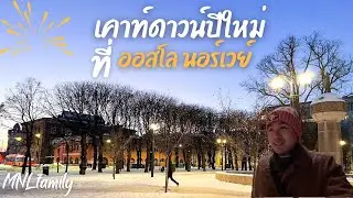 ฝ่าความหนาวไป เคาท์ดาวน์ปีใหม่ที่ ออสโล นอร์เวย์ |MNLfamily