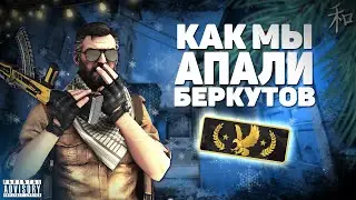 КАК МЫ АПАЛИ БЕРКУТОВ (CS:GO)