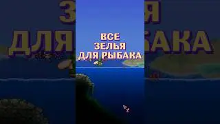 ВСЕ ЗЕЛЬЯ ДЛЯ РЫБАКА В ТЕРРАРИЯ! 