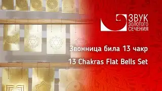 Звучание профессиональной звонницы 13 чакр | The sound of The Professional 13 Chakras Flat Bells Set