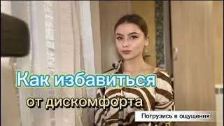 Как избавиться от дискомфорта?// Практика: погружение в ощущения