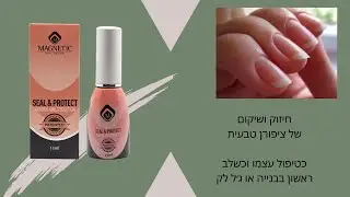 שיקום ציפורן טבעית אחרי אחרי בניית ציפורניים או טיפולי ג׳ל לק. או במקרה של ציפורן חלשה/ פצועה