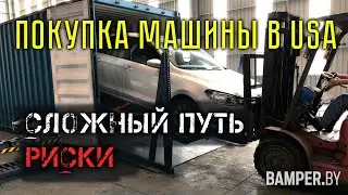Покупаем машину из США: что важно знать