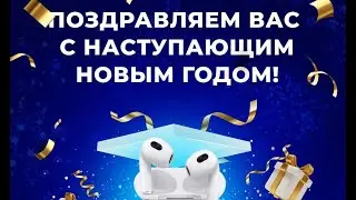 Розыгрыш 31 декабря 2023