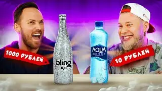 ОТГАДЫВАЕМ ДЕШЕВЫЕ vs ДОРОГИЕ продукты! ** ЭТО ШОКИРОВАЛО! Дорого против Дешево Челлендж!