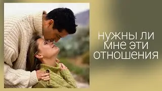 НУЖНЫ ЛИ МНЕ ЭТИ ОТНОШЕНИЯ