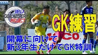 開幕に向けて新3年生だけでGK特訓 | IPUゴールキーパープロジェクト