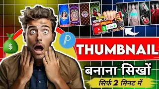 Thumbnail Kaise Banaen | youtube thumbnail kaise banaye | How to make youtube thumbnail