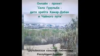 Проект "Село Гурульба - дитя хребта Хамар-Дабан и Чайного пути". 2 серия.