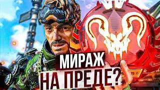 Такой МИРАЖ в APEX LEGENDS ПРЕДАТОР не контрится.... гайд апекс легенд мираж  реликвия