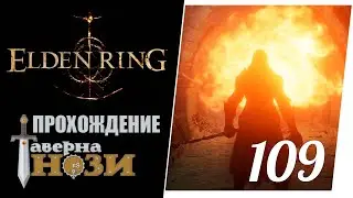 Прохождение Elden Ring 