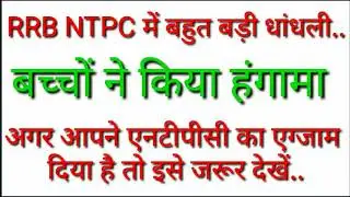 #RailwayNtpcdhandchali#RRBNtpcpaperout#Railwayexam#Railwayexamkakhulasa#RRB NTPC