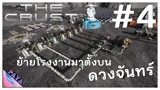 ย้ายโรงงานมาตั้งบนดวงจันทร์ : The Crust #4
