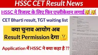 क्या अब रिजल्ट जारी होगा 🤔 HSSC new application to EC, hssc cet exam news, hssc breaking, cet result