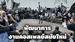 พัฒนาการงานคอสเพลย์สมัยใหม่