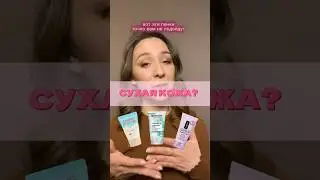 КАК УВЛАЖНИТЬ КОЖУ? 💦 #сыворотка #увлажняющийкрем #clinique #корейскаякосметика #baking #макияж