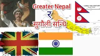 सुगौलि सन्धिको २००सौ वर्स।
