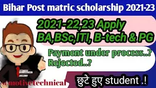 Bihar Post matric scholarship Reject, Under Process, BC & EBC APPLY 2021-22,23