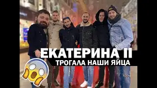 Екатерина 2 взяла нас за яйца | FIVE FRIENDS Влог #1