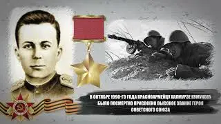 Кумуков Халмурза Сахатгереевич, Ногаец - ГЕРОЙ СОВЕТСКОГО СОЮЗА