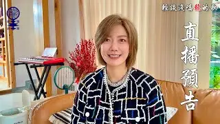 《輕談淺唱龍的歌》直播預告, EP223 & 224