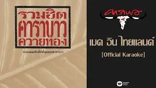 คาราบาว - เมด อิน ไทยแลนด์ [Official Karaoke]