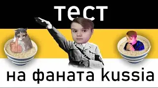 ТЕСТ НА ФАНАТА КАШИ! НАСКОЛЬКО ТЫ ЗНАЕШЬ KUSSIA? ОБЪЕКТИВНЫЙ ТЕСТ!
